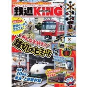 旅と鉄道2023年増刊1月号 「鉄道KING」みんな大好き！踏切のヒミツ（天夢人） [電子書籍]