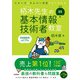 令和05年 イメージ＆クレバー方式でよくわかる 栢木先生の基本情報技術者教室（技術評論社） [電子書籍]
