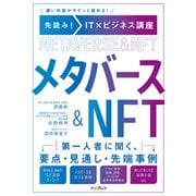 先読み！IT×ビジネス講座 メタバース＆NFT（インプレス） [電子書籍]
