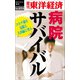 病院サバイバル―週刊東洋経済eビジネス新書No.414（東洋経済新報社） [電子書籍]