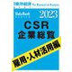CSR企業総覧 雇用・人材活用編 2023年版（東洋経済新報社） [電子書籍]