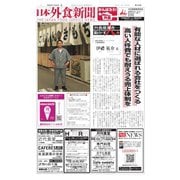 日本外食新聞 2022/11/25号（外食産業新聞社） [電子書籍]