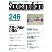 スポーツメディスン No.246（ブックハウス･エイチディ） [電子書籍]