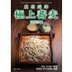 極上蕎麦 東京近郊 極上蕎麦2023年（リベラルタイム出版社） [電子書籍]