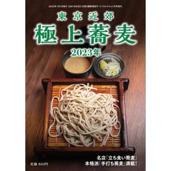 ヨドバシ.com - 極上蕎麦 東京近郊 極上蕎麦2023年（リベラルタイム