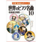 学研音楽まんがシリーズ 世界のピアノ名曲10（学研） [電子書籍]