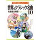 学研音楽まんがシリーズ 世界のクラシック名曲10（学研） [電子書籍]