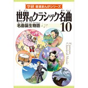 学研音楽まんがシリーズ 世界のクラシック名曲10（学研） [電子書籍]