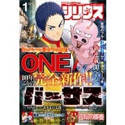 月刊少年シリウス 2023年1月号 （2022年11月26日発売）（講談社） [電子書籍]