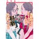 清朝時代にタイムスリップしたので科挙ガチってみた（集英社） [電子書籍]
