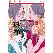 清朝時代にタイムスリップしたので科挙ガチってみた（集英社） [電子書籍]