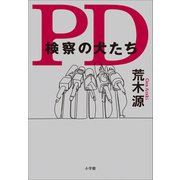 PD 検察の犬たち（小学館） [電子書籍]