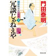冗談じゃねえや（上）新刻改訂版 浮世絵宗次日月抄（祥伝社） [電子書籍]