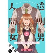 透明男と人間女～そのうち夫婦になるふたり～ 分冊版 ： 11（双葉社） [電子書籍]