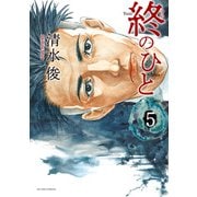 終のひと ： 5（双葉社） [電子書籍]