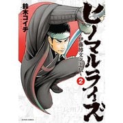 ヒノマルライズ～伊藤博文立志伝～ ： 2（双葉社） [電子書籍]