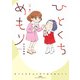 ひとくちめもり【コミックス版】 ： 下（双葉社） [電子書籍]
