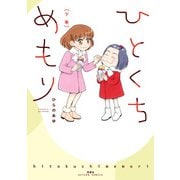 ひとくちめもり【コミックス版】 ： 下（双葉社） [電子書籍]