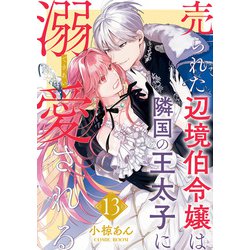 売られた辺境伯令嬢は隣国の王太子に溺愛される. 1-10 売られた辺境伯令嬢は隣国の王太子に溺愛される | 全話基本無料