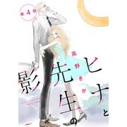 ヒナと先生の影 分冊版 ： 4（双葉社） [電子書籍]
