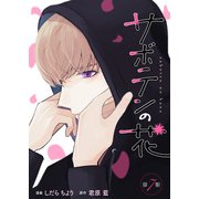 サボテンの花 分冊版 ： 7（双葉社） [電子書籍]