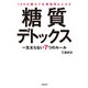 10キロ痩せて仕事効率も上がる糖質デトックス（主婦の友社） [電子書籍]