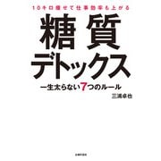 10キロ痩せて仕事効率も上がる糖質デトックス（主婦の友社） [電子書籍]