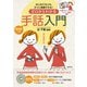 DVDつき ゼロからわかる手話入門（主婦の友社） [電子書籍]