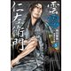 雲霧仁左衛門（5）（リイド社） [電子書籍]