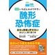 【読む常備薬】図解 いちばんわかりやすい 醜形恐怖症（河出書房新社） [電子書籍]