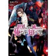 この世界がいずれ滅ぶことを、俺だけが知っている ～モンスターが現れた世界で、死に戻りレベルアップ～（講談社） [電子書籍]