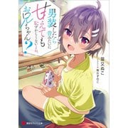 男装したら昔みたいに甘えても恥ずかしくないよね、お兄ちゃん？ 電子特典付き（講談社） [電子書籍]