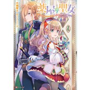 薬屋の聖女 ～家族に虐げられていた薬屋の女の子、実は世界一のポーションを作れるそうですよ～（講談社） [電子書籍]