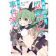 勇者認定官と奴隷少女の奇妙な事件簿 電子特典付き（講談社） [電子書籍]