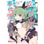 勇者認定官と奴隷少女の奇妙な事件簿 電子特典付き（講談社） [電子書籍]
