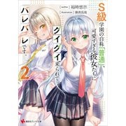 S級学園の自称「普通」、可愛すぎる彼女たちにグイグイ来られてバレバレです。2（講談社） [電子書籍]