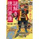 ウソ！？ ホント！？ 謎解き徳川家康（講談社） [電子書籍]