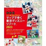 これ一冊で迷わず行ける！ マップで歩く 東京ディズニーリゾート2023（講談社） [電子書籍]