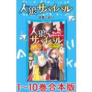人狼サバイバル 1～10巻合本版（講談社） [電子書籍]