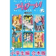 エトワール！ 小学生編 合本版（講談社） [電子書籍]