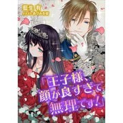 電子オリジナル 王子様、顔が良すぎて無理です！ 【電子特典付き】（講談社） [電子書籍]