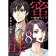 蜜と毒～逆恨みの復讐【電子特装版】（8）（forcs） [電子書籍]