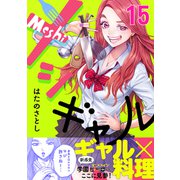 メシギャル！（15）（forcs） [電子書籍]