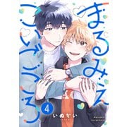 まるみえこいごころ（4）（forcs） [電子書籍]