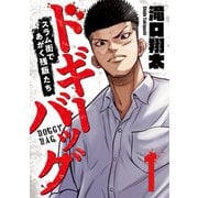 ドギーバッグ～スラム街であがく残飯たち～（1）（forcs） [電子書籍]