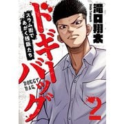 ドギーバッグ～スラム街であがく残飯たち～（2）（forcs） [電子書籍]