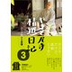 やまと尼寺 精進日記 3 ひとり生きる豊穣（NHK出版） [電子書籍]
