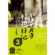 やまと尼寺 精進日記 3 ひとり生きる豊穣（NHK出版） [電子書籍]