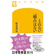 とれない「痛み」はない（幻冬舎） [電子書籍]