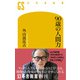 90歳の人間力（幻冬舎） [電子書籍]